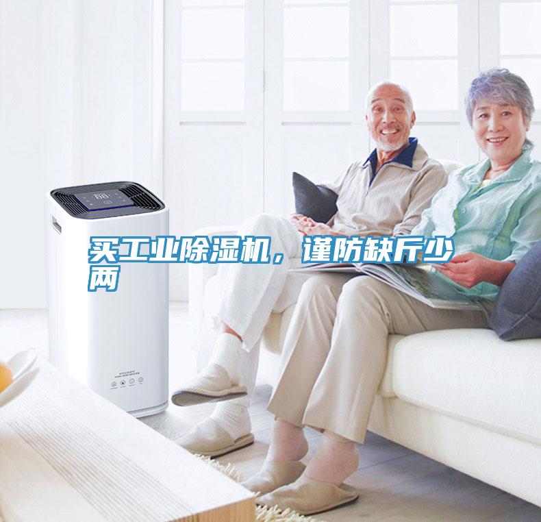 買工業(yè)除濕機，謹防缺斤少兩