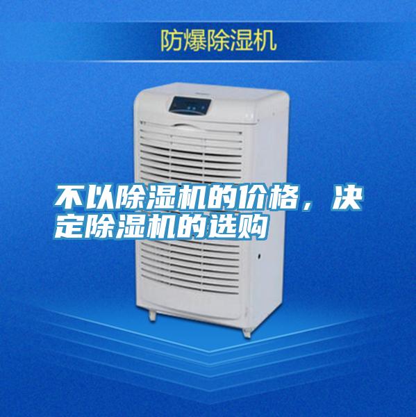 不以除濕機(jī)的價格，決定除濕機(jī)的選購