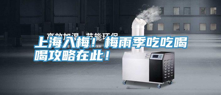 上海入梅！梅雨季吃吃喝喝攻略在此！
