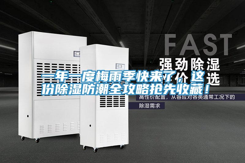 一年一度梅雨季快來(lái)了，這份除濕防潮全攻略搶先收藏！