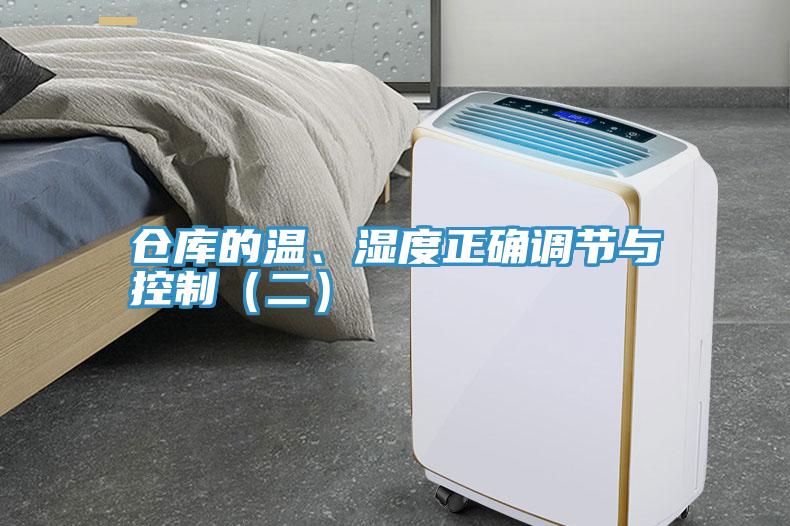 倉(cāng)庫(kù)的溫、濕度正確調(diào)節(jié)與控制（二）