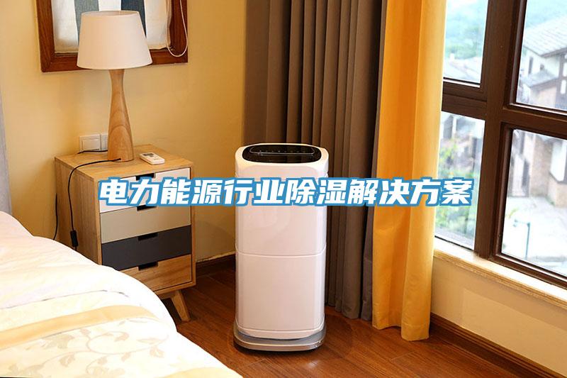 電力能源行業(yè)除濕解決方案