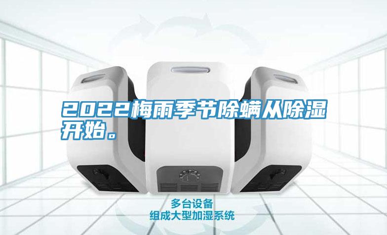 2022梅雨季節(jié)除螨從除濕開始。