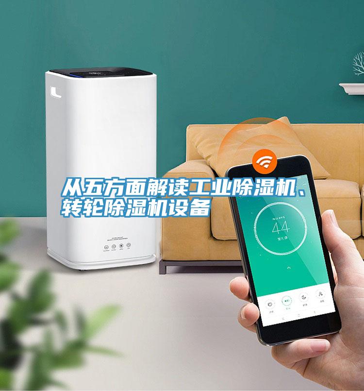 從五方面解讀工業(yè)除濕機、轉(zhuǎn)輪除濕機設(shè)備