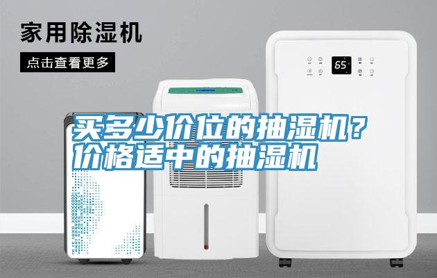 買多少價位的抽濕機？價格適中的抽濕機