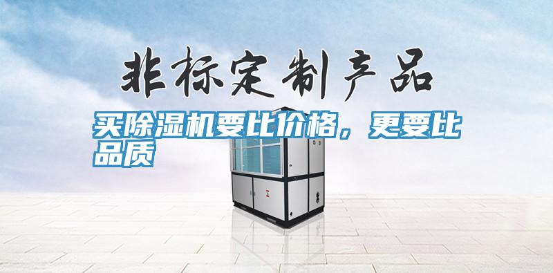 買除濕機(jī)要比價(jià)格，更要比品質(zhì)