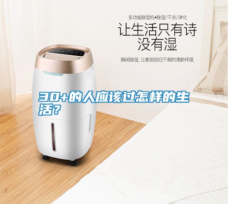 30+的人應(yīng)該過怎樣的生活？