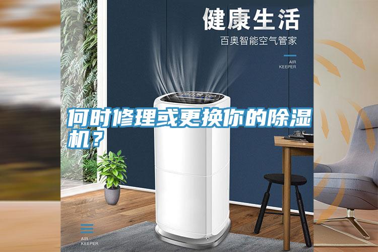 何時(shí)修理或更換你的除濕機(jī)？