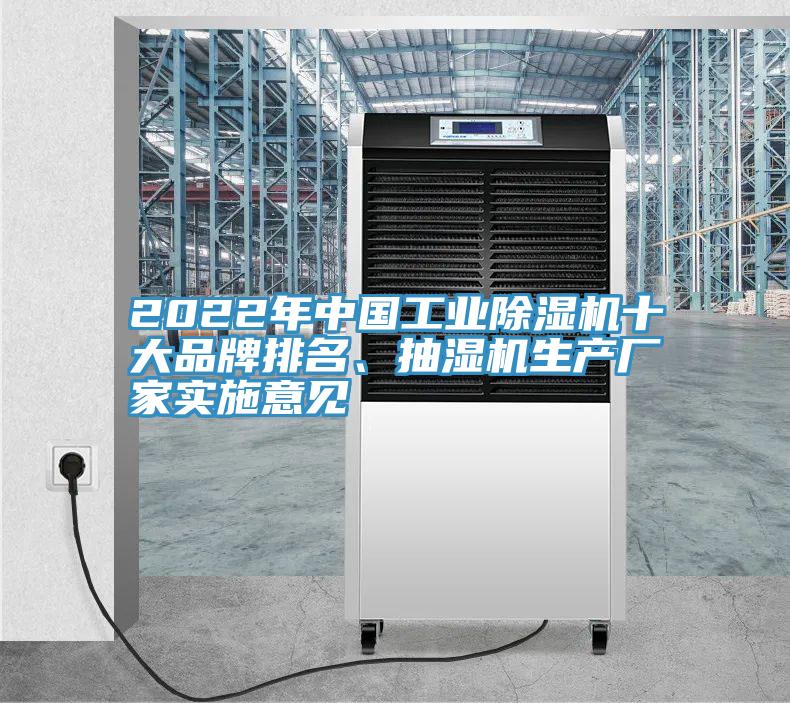 2022年中國(guó)工業(yè)除濕機(jī)十大品牌排名、抽濕機(jī)生產(chǎn)廠家實(shí)施意見