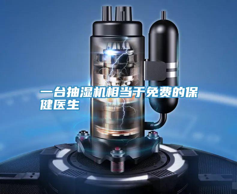 一臺抽濕機(jī)相當(dāng)于免費的保健醫(yī)生