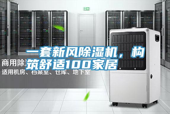 一套新風(fēng)除濕機(jī)，構(gòu)筑舒適100家居
