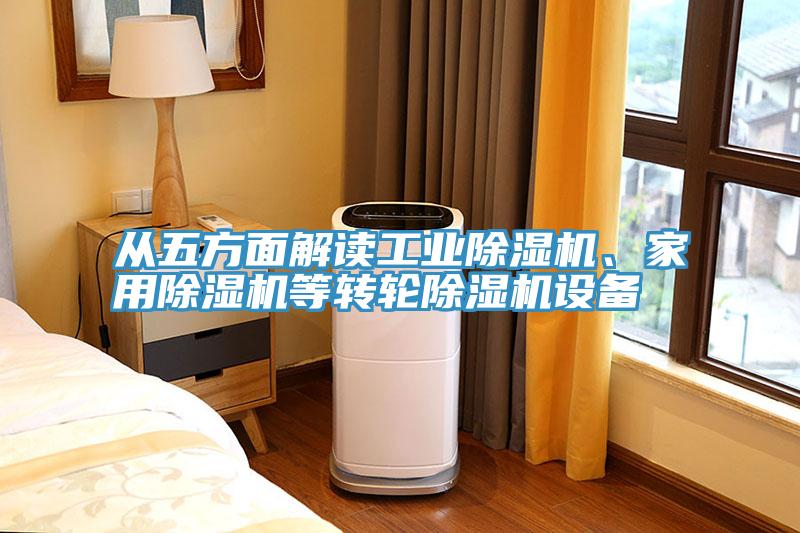 從五方面解讀工業(yè)除濕機、家用除濕機等轉輪除濕機設備