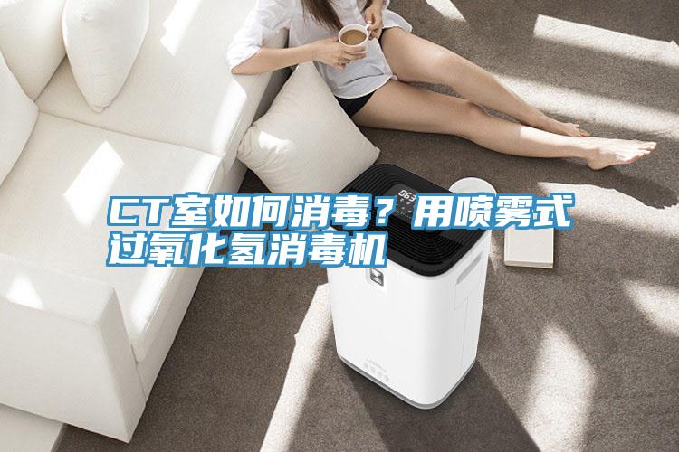 CT室如何消毒？用噴霧式過氧化氫消毒機(jī)