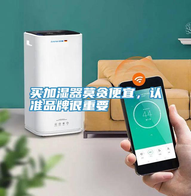 買加濕器莫貪便宜，認準(zhǔn)品牌很重要