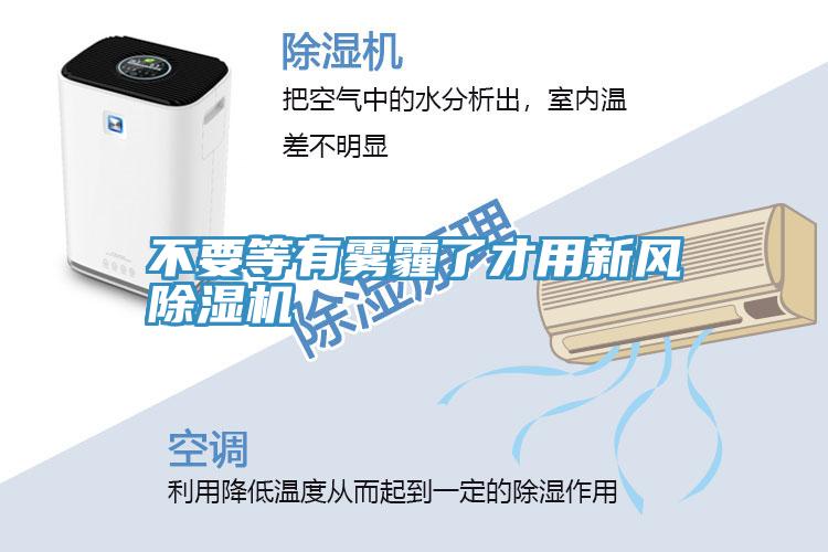不要等有霧霾了才用新風(fēng)除濕機(jī)
