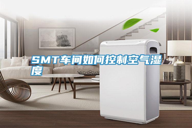 SMT車(chē)間如何控制空氣濕度