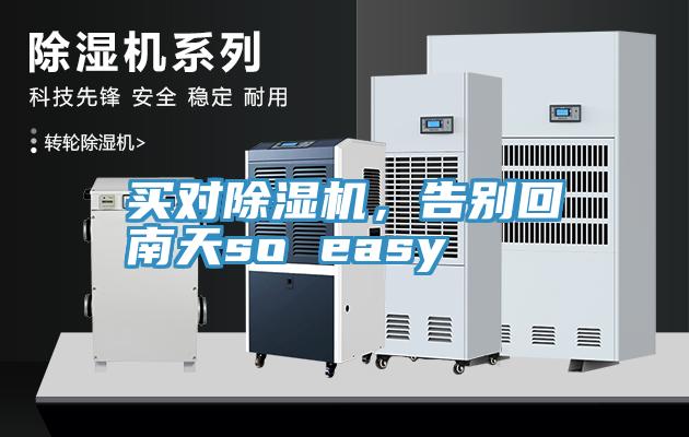 買對除濕機，告別回南天so easy
