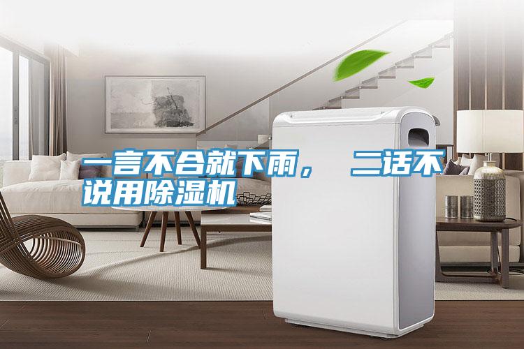 一言不合就下雨， 二話不說用除濕機