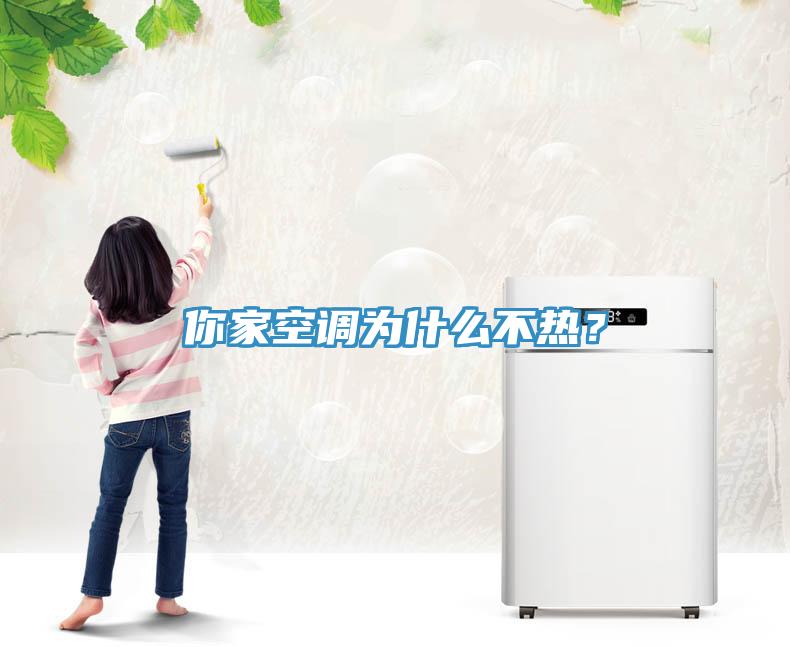 你家空調為什么不熱？