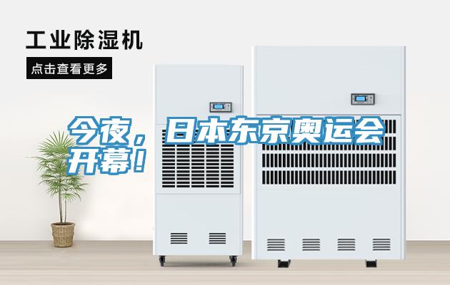 今夜，日本東京奧運(yùn)會(huì)開(kāi)幕！