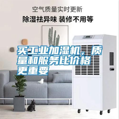 買工業(yè)加濕機，質(zhì)量和服務比價格更重要