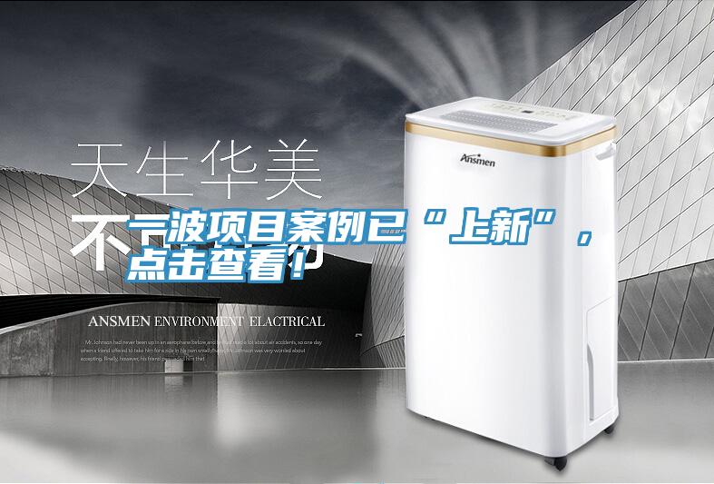一波項目案例已“上新”，點擊查看！