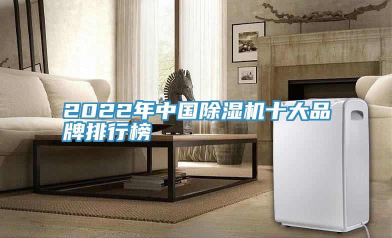 2022年中國(guó)除濕機(jī)十大品牌排行榜