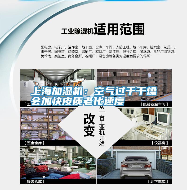 上海加濕機(jī)：空氣過(guò)于干燥會(huì)加快皮質(zhì)老化速度