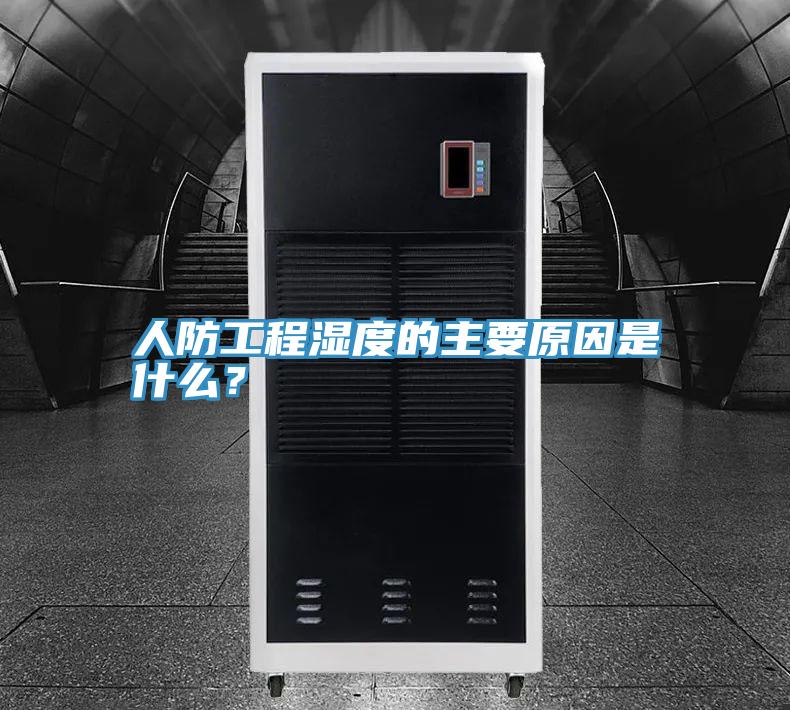 人防工程濕度的主要原因是什么？