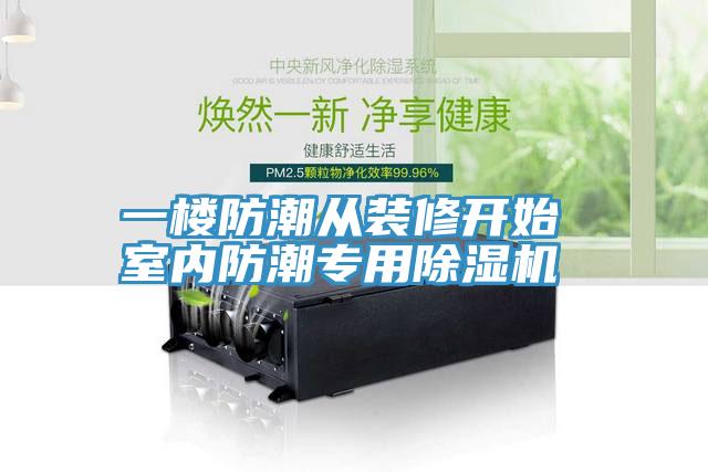 一樓防潮從裝修開始 室內(nèi)防潮專用除濕機