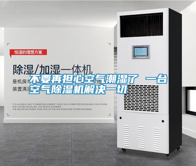 不要再擔(dān)心空氣潮濕了 一臺空氣除濕機(jī)解決一切