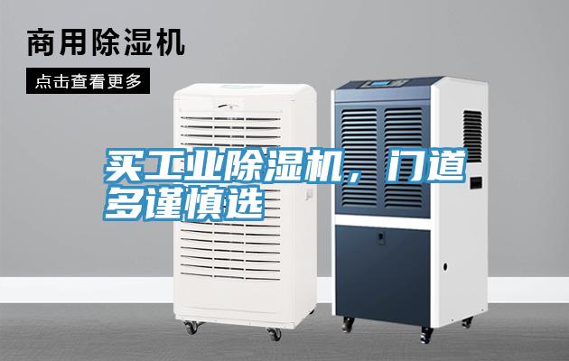 買工業(yè)除濕機，門道多謹慎選
