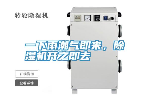 一下雨潮氣即來，除濕機(jī)開之即去