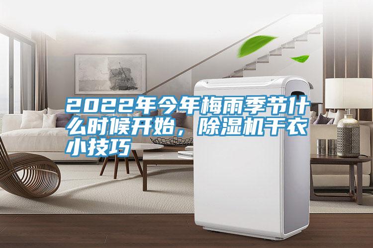 2022年今年梅雨季節(jié)什么時(shí)候開始，除濕機(jī)干衣小技巧