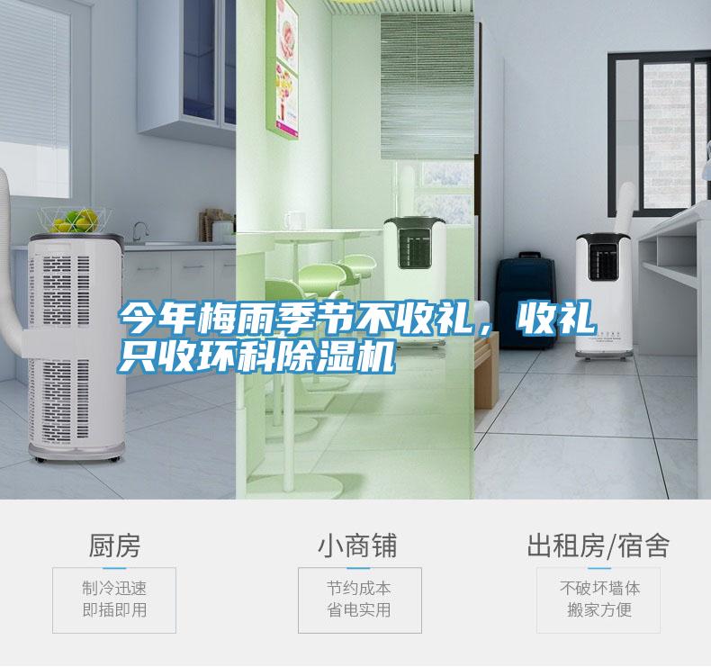 今年梅雨季節(jié)不收禮，收禮只收環(huán)科除濕機(jī)
