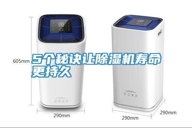 5個秘訣讓除濕機(jī)壽命更持久