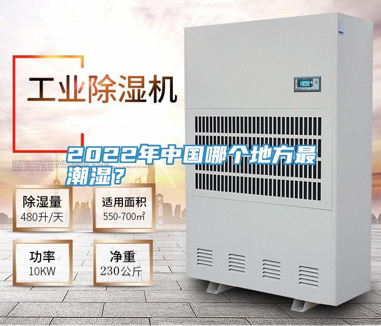 2022年中國哪個地方最潮濕？