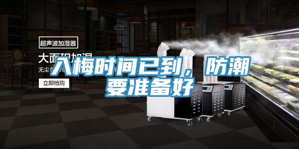 入梅時間已到，防潮要準備好
