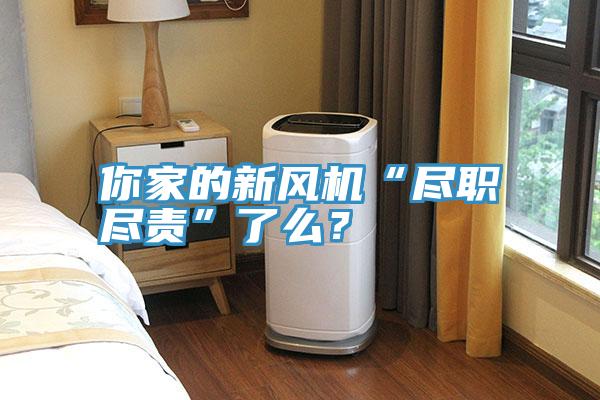 你家的新風(fēng)機(jī)“盡職盡責(zé)”了么？