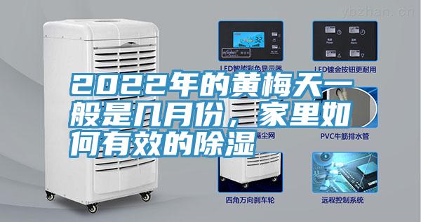 2022年的黃梅天一般是幾月份，家里如何有效的除濕