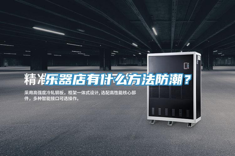 樂器店有什么方法防潮？