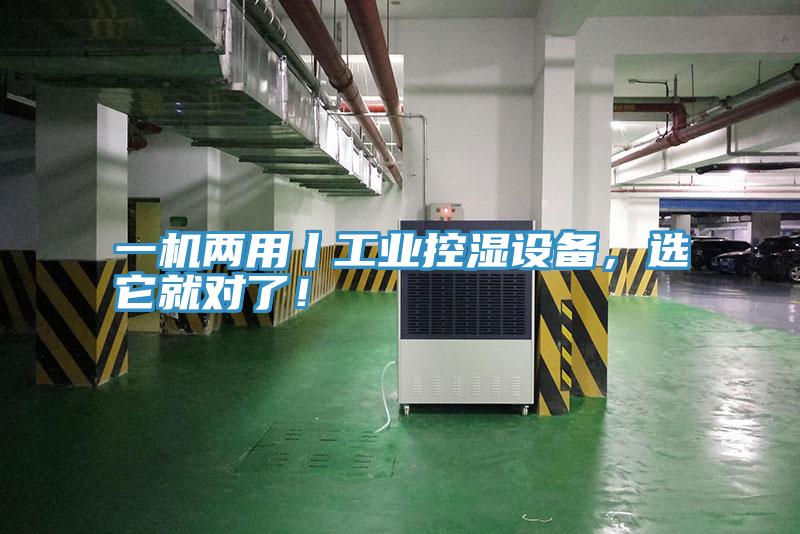 一機兩用丨工業(yè)控濕設(shè)備，選它就對了！