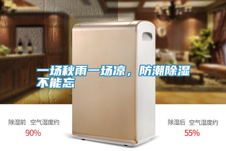 一場秋雨一場涼，防潮除濕不能忘