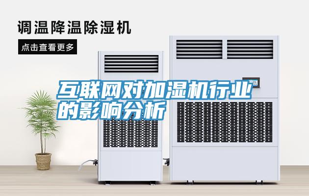 互聯網對加濕機行業(yè)的影響分析