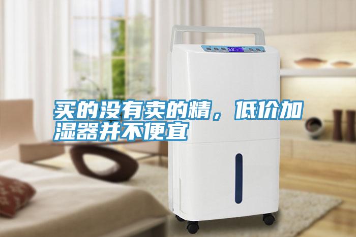 買的沒有賣的精，低價加濕器并不便宜