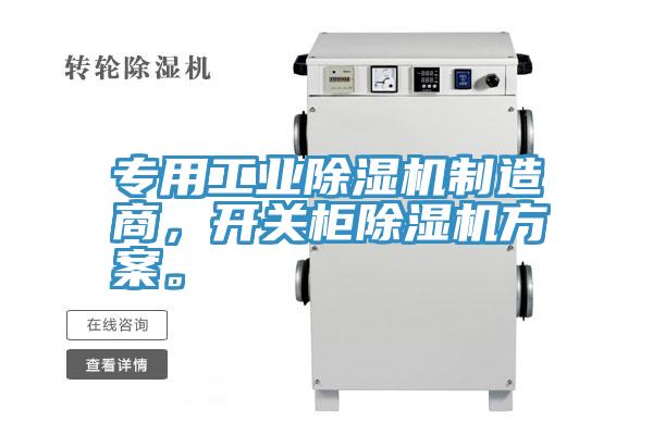 專用工業(yè)除濕機(jī)制造商，開關(guān)柜除濕機(jī)方案。