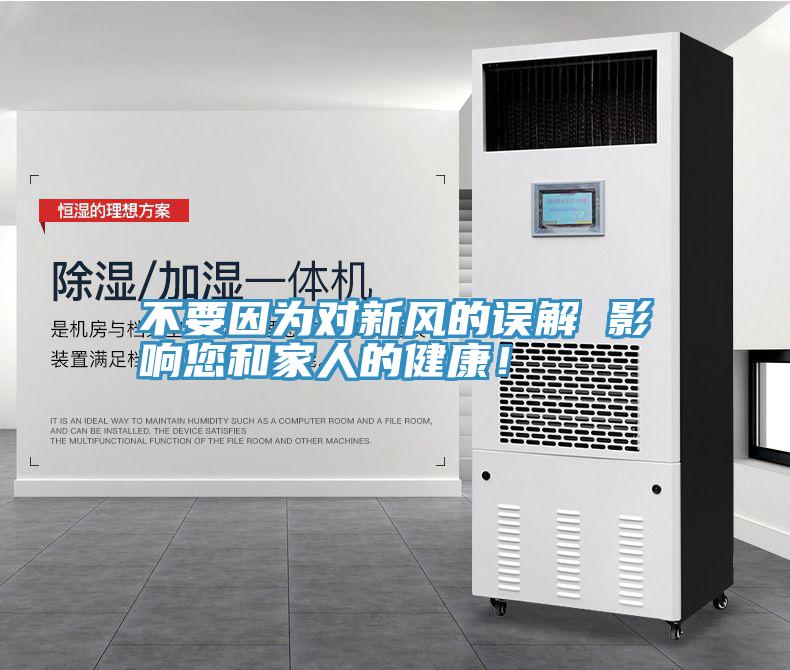 不要因?yàn)閷π嘛L(fēng)的誤解 影響您和家人的健康！