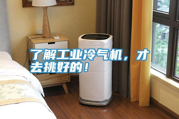 了解工業(yè)冷氣機(jī)，才去挑好的！