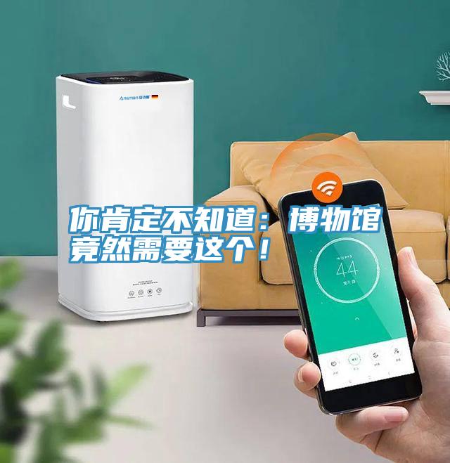 你肯定不知道：博物館竟然需要這個！