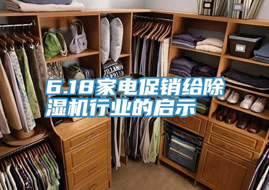 6.18家電促銷(xiāo)給除濕機(jī)行業(yè)的啟示